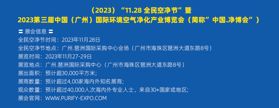 （2023）“11.28 全民空净节”暨 2023第三届中国（广州）国际环境空气净化产业博览会（简称”中国.净博会”）